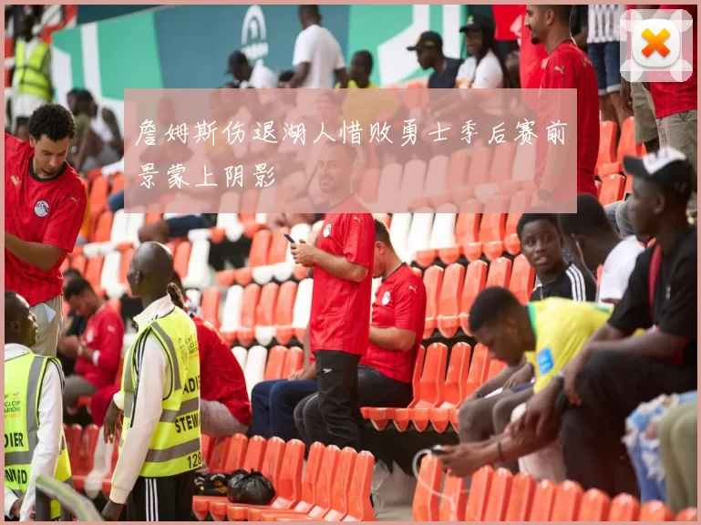 詹姆斯伤退湖人惜败勇士季后赛前景蒙上阴影