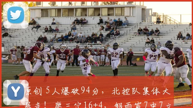 原创 5人爆砍94分，北控队集体大暴走！廖三宁16+4，邹雨宸7中7立大功