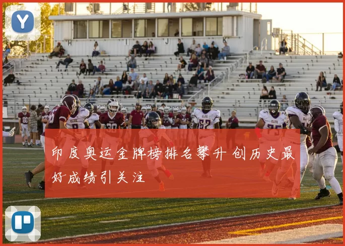 印度奥运金牌榜排名攀升 创历史最好成绩引关注