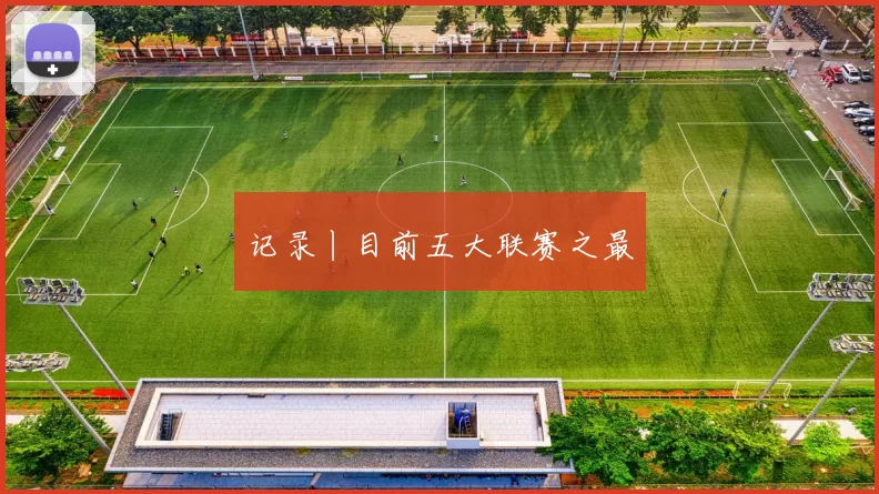 记录丨目前五大联赛之最