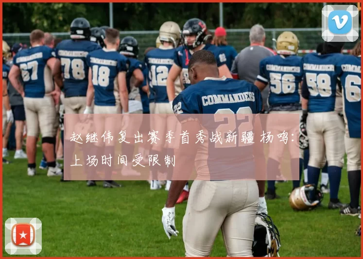 赵继伟复出赛季首秀战新疆 杨鸣:上场时间受限制