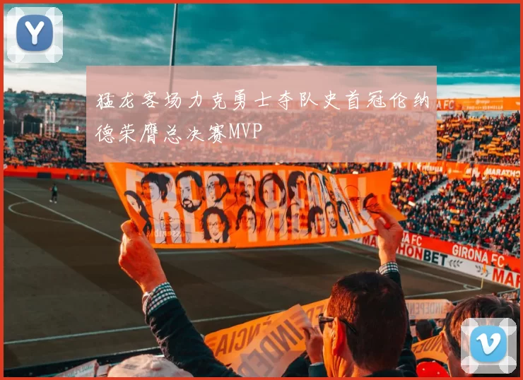 猛龙客场力克勇士夺队史首冠伦纳德荣膺总决赛MVP