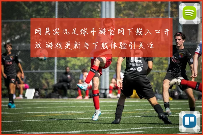 网易实况足球手游官网下载入口开放 游戏更新与下载体验引关注