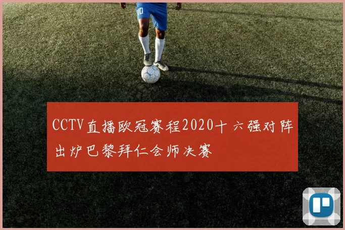CCTV直播欧冠赛程2020十六强对阵出炉巴黎拜仁会师决赛
