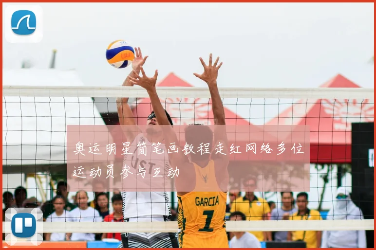 奥运明星简笔画教程走红网络多位运动员参与互动