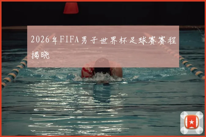 2026年FIFA男子世界杯足球赛赛程揭晓