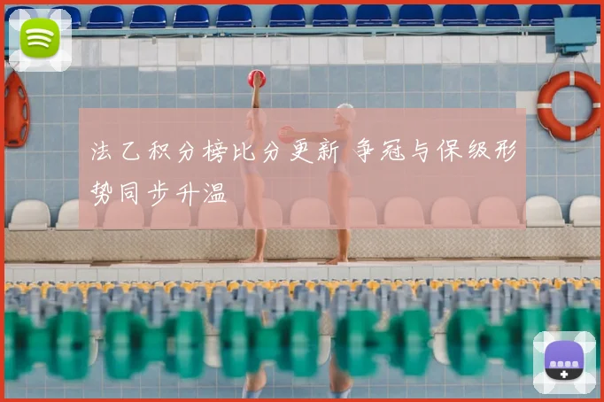 法乙积分榜比分更新 争冠与保级形势同步升温