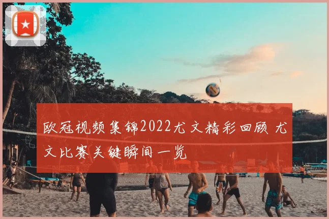 欧冠视频集锦2022尤文精彩回顾 尤文比赛关键瞬间一览