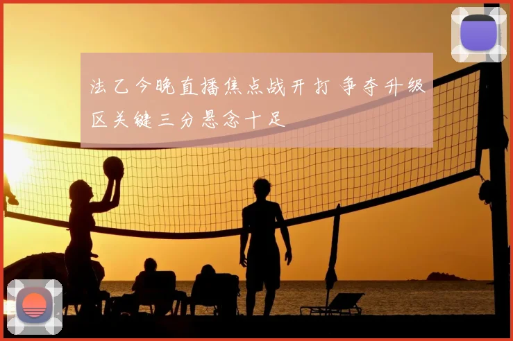 法乙今晚直播焦点战开打 争夺升级区关键三分悬念十足
