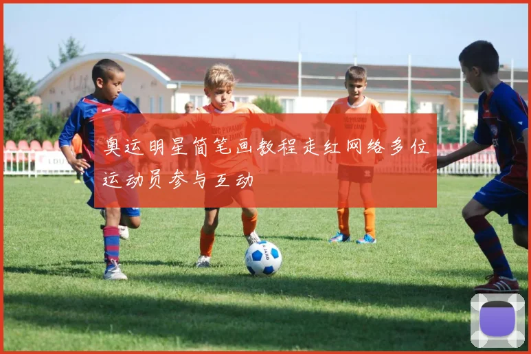 奥运明星简笔画教程走红网络多位运动员参与互动